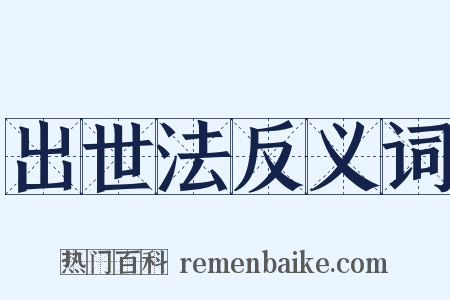 出世法反义词是什么意思的图片